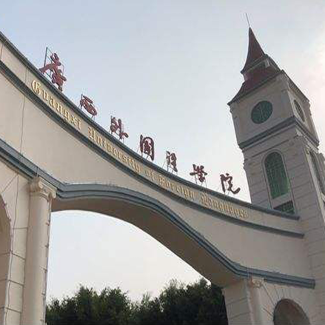 廣西外國(guó)語學(xué)院